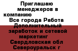 Приглашаю  менеджеров в компанию  nl internatIonal  - Все города Работа » Дополнительный заработок и сетевой маркетинг   . Свердловская обл.,Североуральск г.